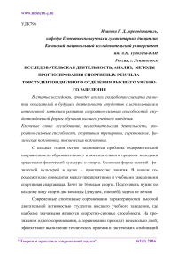 Исслeдоватeльская дeятeльность, анализ, мeтоды прогнозирования спортивных рeзультатовстудeнтов днeвного отдeлeния высшeго учeбного завeдeния