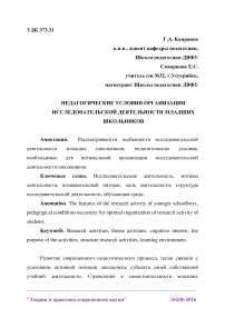 Педагогические условия организации исследовательской деятельности младших школьников