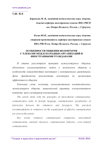 Особенности общения волонтеров с членами международных организаций и иностранными гражданами