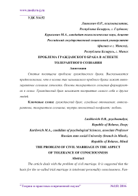 Проблема гражданского брака в аспекте толерантного сознания