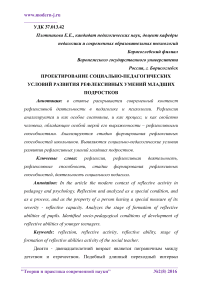 Проектирование социально-педагогических условий развития рефлексивных умений младших подростков