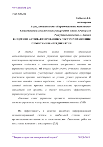 Внедрение автоматизированных систем управления проектами на предприятии