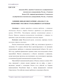 Влияние финансового кризиса 2014-2016 гг. на экономику России и стран ближнего зарубежья