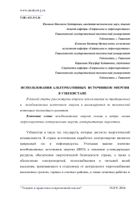 Использования альтернативных источников энергии в Узбекистане