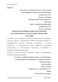 Типология муниципальных образований Костромской области по демографической ситуации