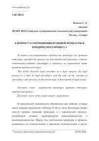 К вопросу о соотношении правовой процедуры и юридического процесса