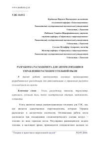 Разработка расходомера для автоматизации и управления расходом угольной пыли