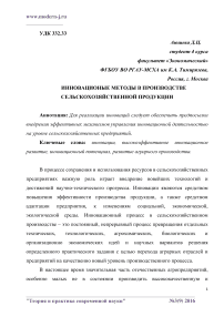 Инновационные методы в производстве сельскохозяйственной продукции