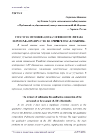 Стратегия оптимизации качественного состава персонала предприятия на примере ОАО "Биохимик"