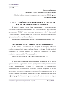 Архитектурный подход к деятельности предприятия как инструмент совершенствования