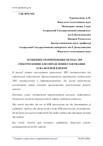 Особенности применения метода ЭПР спектроскопии для определения содержания асфальтенов в нефти