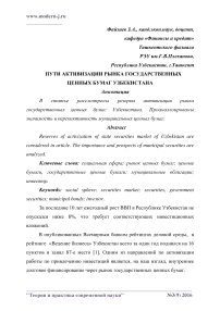 Пути активизации рынка государственных ценных бумаг Узбекистана