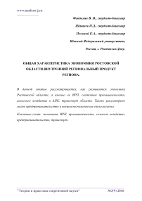 Общая характеристика экономики ростовской области. Внутренний региональный продукт региона