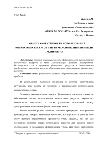 Анализ эффективности использования финансовых ресурсов и пути максимизации прибыли предприятия