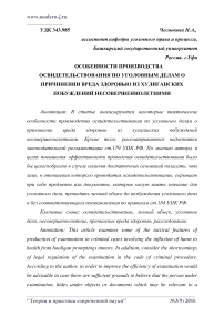 Особенности производства освидетельствования по уголовным делам о причинении вреда здоровью из хулиганских побуждений несовершеннолетними