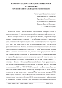 Расчетное обоснование изменения условий эксплуатации горизонтальной цилиндрической емкости