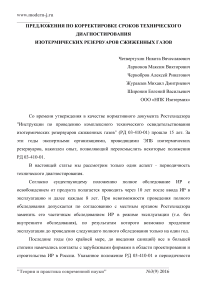 Предложения по корректировке сроков технического диагностирования изотермических резервуаров сжиженных газов