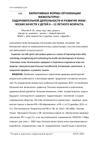 Вариативных формы организации физкультурно - оздоровительной деятельности и развитие физических качеств у детей 6 - 12 летного возраста