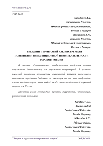 Брендинг территорий как инструмент повышения инвестиционной привлекательности городов России