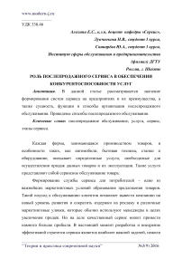 Роль послепродажного сервиса в обеспечении конкурентоспособности услуг