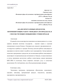 Анализ программных продуктов, оптимизирующих работу менеджера по продажам, и способствующих повышению уровня продаж