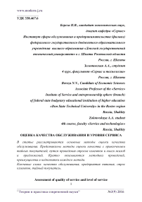 Оценка качества обслуживания и уровня сервиса