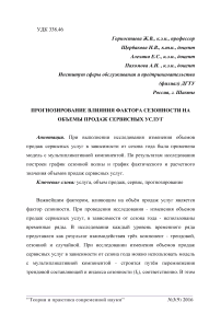 Прогнозирование влияния фактора сезонности на объемы продаж сервисных услуг