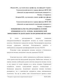 Повышение качества продукции на основе принципов ХАССП - основа экономической эффективности деятельности предприятий питания