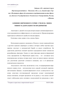 Влияние фирменного сервис-стиля на эффективность деятельности предприятия