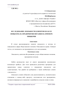 Исследование лояльности клиентов и как ее повысить на предприятии питания на примере пиццерии