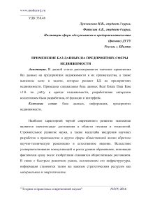 Применение баз данных на предприятиях сферы недвижимости