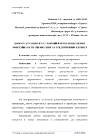 Информатизация как главный фактор повышения эффективности управления на предприятиях сервиса