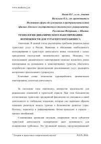 Технология динамического пакетирования: возможности для турагентского бизнеса