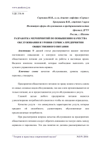 Разработка мероприятий по повышению качества обслуживания и уровня сервиса предприятия общественного питания