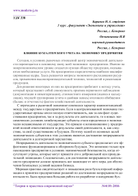 Влияние бухгалтерского учета на экономику предприятия