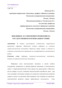 Инфляция и ее современное проявление на государственном и региональном уровне