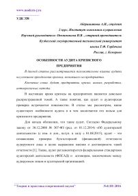 Особенности аудита кризисного предприятия