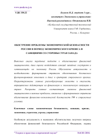 Обострение проблемы экономической безопасности России в период экономического кризиса и санкциями со стороны стран Запада