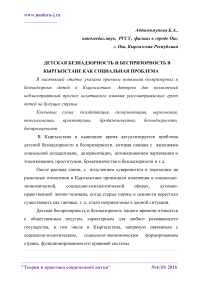 Детская безнадзорность и беспризорность в Кыргызстане как социальная проблема