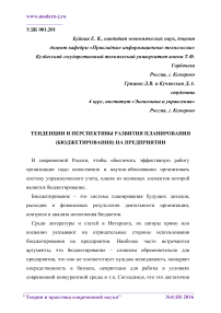 Тенденции и перспективы развития планирования (бюджетирования) на предприятии