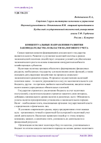 Концептуальные направления развития законодательства в области налогового учета