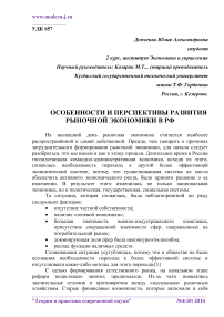 Особенности и перспективы развития рыночной экономики в РФ