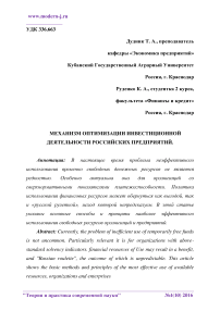 Механизм оптимизации инвестиционной деятельности российских предприятий