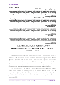 Сахарный диабет, как один из факторов инвалидизации населения в Республике Северная Осетия-Алания