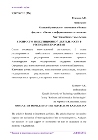 К вопросу о инвестиционной деятельности в Республике Казахстан