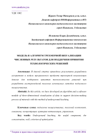 Модель и алгоритм трехмерной визуализации численных результатов для поддержки принятия технологических решений