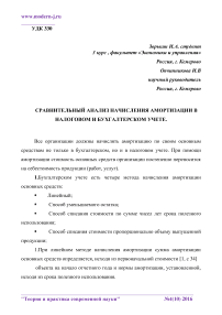 Сравнительный анализ начисления амортизации в налоговом и бухгалтерском учете