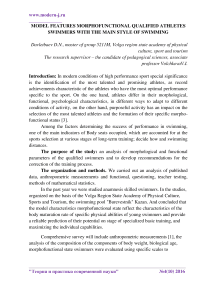 Model features morphofunctional qualified athletes swimmers with the main style of swimming