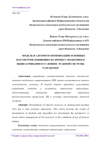 Модель и алгоритм оптимизации основных параметров, влияющих на процесс подземного выщелачивания в условиях этажной системы разработки