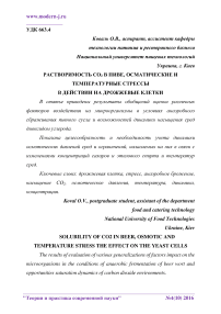 Растворимость СО2 в пиве, осматические и температурные стрессы в действии на дрожжевые клетки